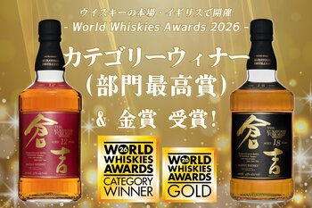 マツイウイスキー「倉吉12年」「倉吉18年」が世界的ウイスキー品評会にてカテゴリーウィナー＆ゴールドを受賞！