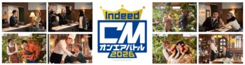 3年ぶりに復活！5秒の即興ネタで挑むCMお笑い頂上決戦『Indeed CMオンエアバトル2026』開幕！新TVCM「ホテル」篇が12月3日（水）より全国オンエア開始