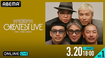 『RIP SLYME 25th Anniversary GREATEST LIVE - Final Three Nights -』を「ABEMA PPV」にて3月20日から3日間にわたり生放送決定