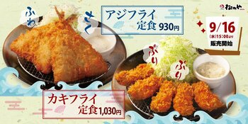 【松のや】至福の食感、海鮮フライが今年も復活　「アジフライ」「カキフライ」発売
