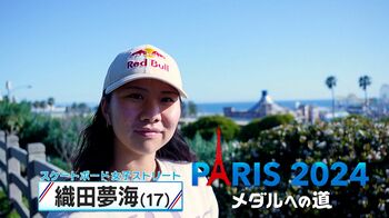 磨き続けた大技でオリンピック初出場目指す！スケートボード・織田夢海選手 挫折乗り越えパリ五輪の思いを語る【メダルへの道】