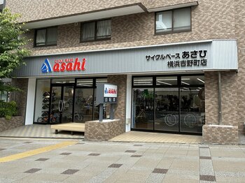 横浜市南区に「サイクルベースあさひ横浜吉野町店」9月11日（金）オープン