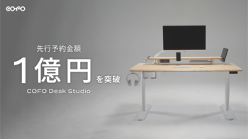 【COFO新作デスク】「COFO Desk Studio」の先行予約金額が1億円を突破！1億円突破を記念し、新作アクセサリーが発売決定