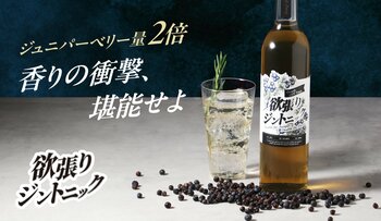 素材を2倍量使用したカクテルベース「欲張りジントニック」が販売を開始