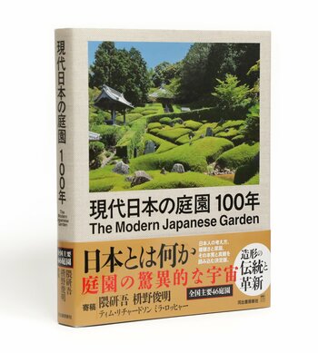 日本庭園、100年の伝統と革新――　イギリス人著者の眼差しがとらえた全国46庭園『現代日本の庭園100年』発売！333点の写真とともに見つめる、日本の美。【隈研吾、枡野俊明も寄稿】