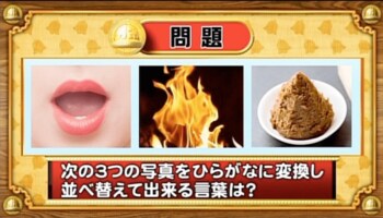 ＜『脳ベルSHOW』クイズ＞写真をひらがなに変換！並べ替えてできる言葉とは…？