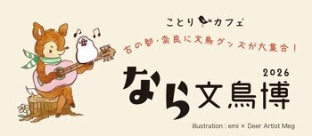 【近鉄百貨店 奈良店】古の都・奈良に文鳥グッズが大集合！「なら文鳥博 2026」