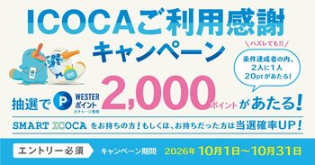 日頃のICOCAご利用に感謝を込めて「ICOCAご利用感謝キャンペーン」を開催します