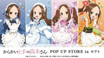 「アニメ『からかい上手の高木さん』POP UP STORE in ロフト」の開催が決定！