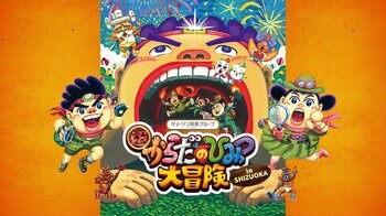遊んで学ぶ科学イベントの決定版！「超からだのひみつ大冒険 in SHIZUOKA」開催決定