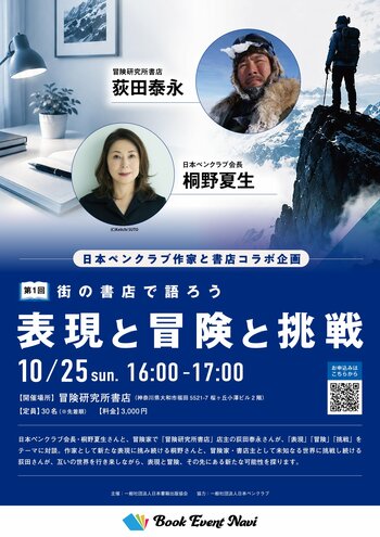 日本ペンクラブ×書店コラボ企画「街の書店で語ろう」第1回を10月25日（日）に開催！