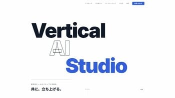 業界特化AI事業をパートナーと共に立ち上げる共創スタジオ「Vertical AI Studio」を始動