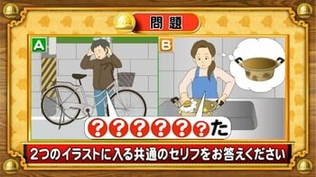 【おめざめ脳トレ】2つのイラストに共通して入るセリフは何でしょうか？【『クイズ！脳ベルSHOW』より】