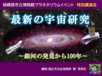 相模原市立博物館プラネタリウム特別講演会「最新の宇宙研究 ～銀河の発見から100年～」を 5月24日（日）に開催