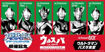 「ウルトラマンシリーズ」60周年を記念した「ウルトラヒーローズEXPO 2026 サマーフェスティバル」にあわせてテーマカフェが、開催決定！「ウルトラマン パスタ食堂 ウルスパ」期間限定オープン！！