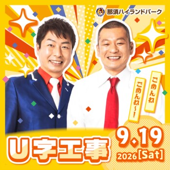 シルバーウィークは毎日ステージイベント開催！U字工事やWe(ハート)Pも登場！那須ハイを遊びつくそう！