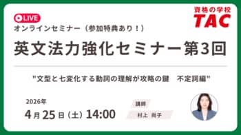 【資格の学校TAC】4/25（土）開催　TOEIC(R) L&R スコアアップに直結！英文法の基礎を固める無料オンラインセミナー「英文法力強化セミナー 第3回」アンケート回答で割引クーポンプレゼント