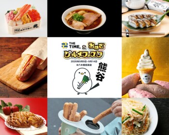 食欲の秋、解禁！全国自慢の味めぐりを熊谷で！「THE TIME, & おめざグルメフェスタ」が9月9日（水）から八木橋百貨店で開催