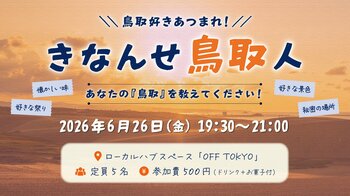 鳥取好きのためのイベント開催！鳥取の魅力を再発見する夜