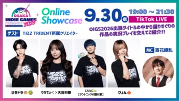 開催直前『OSAKA INDIE GAMES SUMMIT 2026』に先駆け、9/30(水)19時配信の『OIGS Online Showcase』出演者を発表！リアルイベントのタイムテーブルも公開