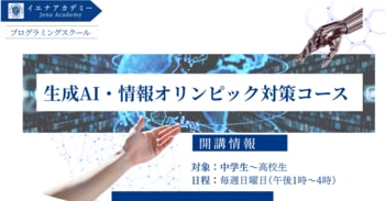 【中高生向け】情報オリンピック・競技プログラミング対応-Pythonで論理力を鍛える「イエナアカデミー情報オリンピック対策プログラミングスクール」受講生募集中