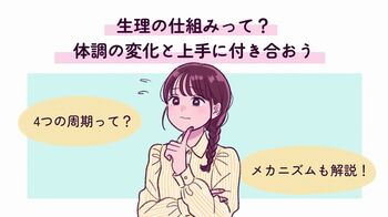 生理の仕組みって？4つの周期を理解して体調の変化を把握して上手につきあおう