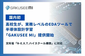 【国内初】高校生が"実務レベルのEDAツール"で半導体設計を学ぶ時代へ。半導体設計教育プラットフォーム「GAKUSEE MI」、本日提供開始