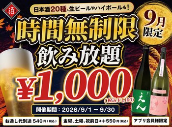 【最大11時間！好きなだけ飲める】1,000円（税込1,100円）で日本酒・生ビール・サワーなど30種の「時間無制限飲み放題」を9月限定で開催｜日本酒原価酒蔵 全店