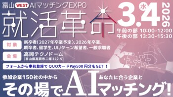 【富山県西部６市】AIを使った新しい合同企業説明会「富山WEST AIマッチングEXPO 就活革命」を３月４日（水）に開催！