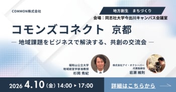 【4/10 京都・同志社大】行政×企業×学生の共創が動き出す「コモンズコネクト」京都で初開催　参加者募集、協賛企業も受付中