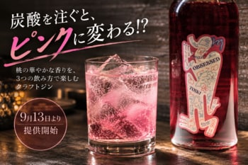 炭酸を注ぐとピンクに変わる!? 桃香るクラフトジン「OBSESSED」を9月13日より提供開始