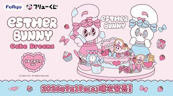 『フリューくじ　エスターバニー　Cake Dreams』９月19日よりミニストップ、ホビーショップ、書店などで順次発売！