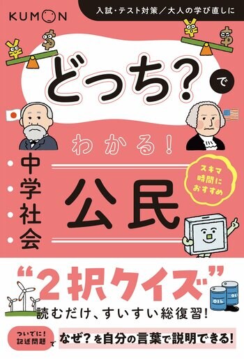 【中学参新刊】スキマ時間の「読むだけ」総復習！ 中学生が迷いがちなポイントを２択クイズで手軽に整理できる『どっち？でわかる！　中学社会 公民』を９月24日に発売