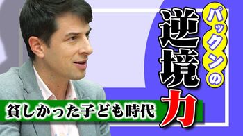 両親の離婚がきっかけで貧乏になった。パックンの「逆境力」