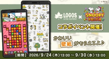 スヌーピーのパズルゲームで限定壁紙GET！「ロゴス×スヌーピードロップス」コラボイベント開催！
