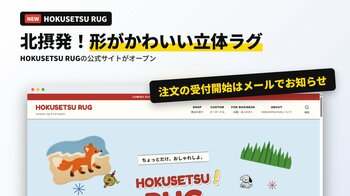 北摂発！魚形のしょうゆ入れやチーズをかたどる立体ラグのブランド「HOKUSETSU RUG」が公式サイトを公開｜SweetLeap