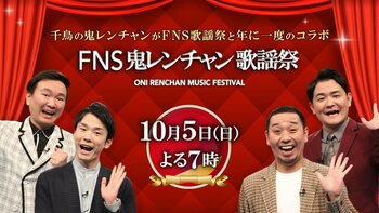 『FNS鬼レンチャン歌謡祭』ほいけんた、NiziU、CUTIE STREET、るなぴ（仲川瑠夏・FRUITS ZIPPER）、浦川翔平、池ちゃんらからコメント到着