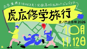 全国の学生に向けた2つの特別プログラムの実施が決定、高校生限定の無料ガイドツアー「虎広修学旅行」と広告学校「toracoya 虎子屋」を開催！