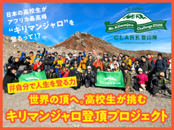 【4月15日開始！】三浦豪太隊長率いるクラーク記念国際高等学校登山隊による「世界の頂へ。高校生が挑むキリマンジャロ登頂プロジェクト 」をスポチュニティで実施！