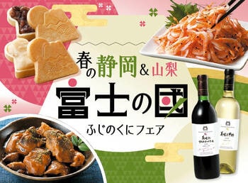 春を感じる、おいしさ続々。「春の静岡＆山梨 富士の國フェア」
