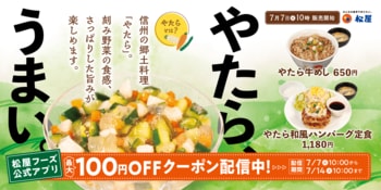 【松屋】信州伝統の味「やたら」が初登場　「やたら牛めし」発売
