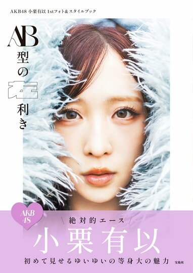 AKB48小栗有以 1stフォト＆スタイルブック『AB型の左利き』 自然体な
