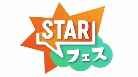 ＝LOVE、NCT DREAM、ME:I、INI、石川晟也、CUTIE STREET、THE RAMPAGEほか出演『STARフェス』開催決定！