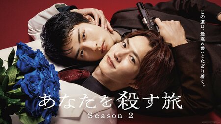 和田雅成＆髙橋大翔W主演『あなたを殺す旅 Season2』FODで独占配信決定！国内外で話題となったヤクザ×BLドラマ待望の新章開幕