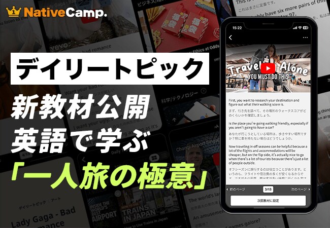 【ひとり旅を英語で語る】ネイティブキャンプ、人気教材「デイリートピック」に“Solo Travel Tips”をテーマにした新教材を公開