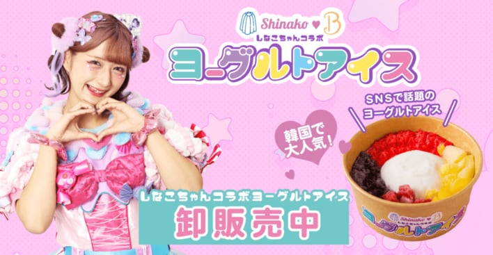 「しなこちゃんコラボヨーグルトアイス」販売店舗一覧