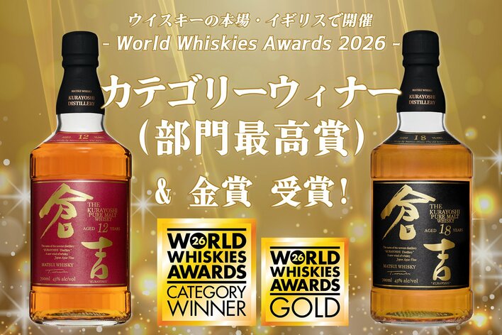 マツイウイスキー「倉吉12年」「倉吉18年」が世界的ウイスキー品評会にてカテゴリーウィナー＆ゴールドを受賞！