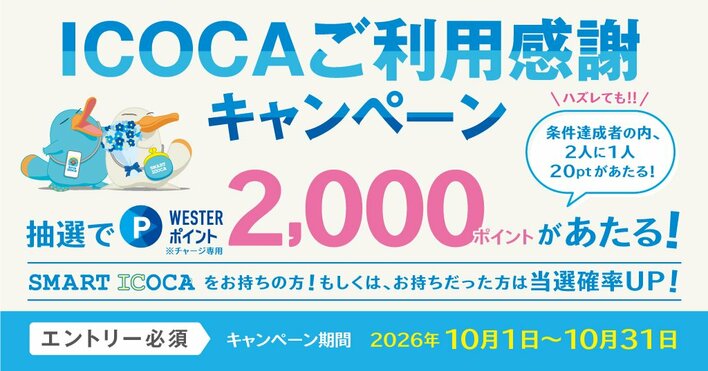 日頃のICOCAご利用に感謝を込めて「ICOCAご利用感謝キャンペーン」を開催します
