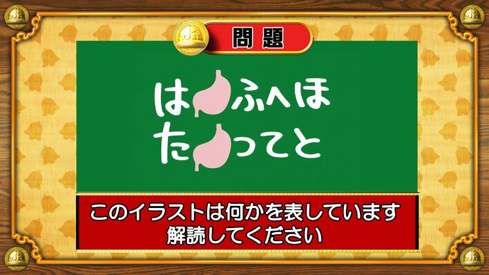 【おめざめ脳トレ】イラストが表しているものは何でしょう？【『クイズ！脳ベルSHOW』より】