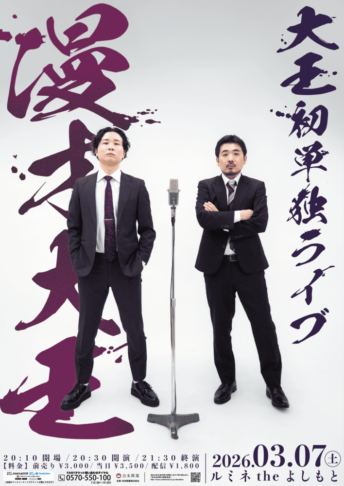 異例の速さでルミネ初単独を掴んだ、結成1年目の実力派！大王初単独ライブ「漫才大王」開催決定！